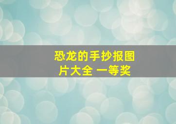 恐龙的手抄报图片大全 一等奖